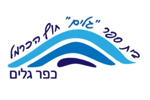 טופס הרשמה מקוון גלים